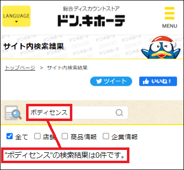 ボディセンス ドンキ
